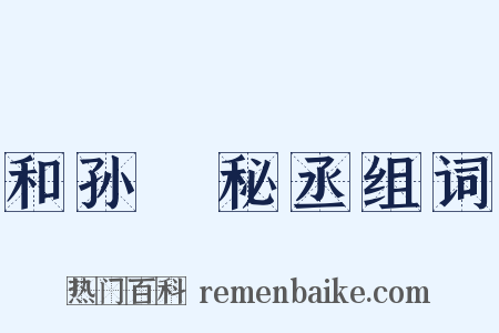 和孙珪秘丞组词是什么意思的图片